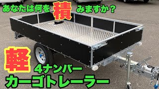 軽自動車でもけん引可能！【軽カーゴトレーラー】キャンプ道具、自転車、バギー、遊び道具、農作業、土、薪などなんでも積んで運べちゃう普通免許でけん引可能なカーゴトレーラー！ [upl. by Nalliuq107]