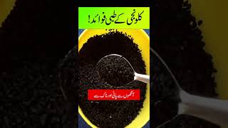 Kalonji ke tibbi fawaid  Kalonji ke fayde in Urdu  Black seeds health benefits in Hindi [upl. by Vitale68]