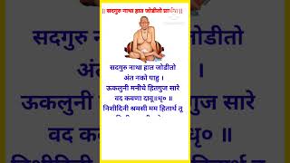 सद्गुरू नाथा हात जोडीतो प्रार्थना Sadguru Natha Hat Jodito Prarthna learnwithfun5466 [upl. by Aennyl]