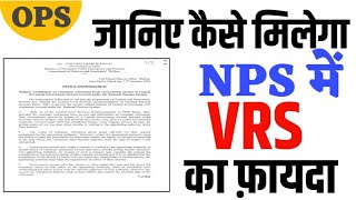 NPS में VRS का ऐसे मिलेगा फ़ायदा। VRS Rules in NPS [upl. by Llehsor]