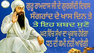 🙏ਗੁਰੂ ਰਾਮ ਦਾਸ ਜੀ ਦੇ ਗੁਰਗੱਦੀ ਦਿਵਸ ਦੀਆਂ ਲੱਖ ਲੱਖ ਵਧਾਈਆਂ 🙏 [upl. by Pammy680]