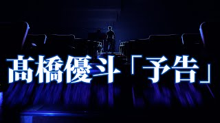 髙橋優斗『YouTube生配信』予告｜2024年11月15日2000 [upl. by Arotak886]