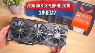 AMD RX Vega 56 в 2018  зачем [upl. by Nawyt]