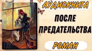 🟥 Аудиокнига РОМАН ПОСЛЕ ПРЕДАТЕЛЬСТВА [upl. by Ming]