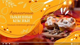 ОСЕННИЕ КЕКСЫ С ТЫКВОЙ  Пальчики оближешь и попросишь добавки [upl. by Eile]