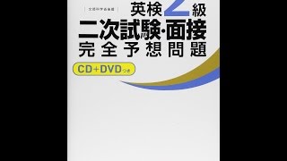 【紹介】10日でできる英検2級二次試験・面接完全予想問題 （旺文社） [upl. by Recha]