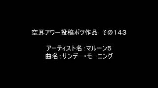 【空耳アワー】サンデー・モーニング／マルーン５【投稿不採用】 [upl. by Novello833]