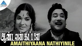 Aandavan Kattalai old movie songs  Amaithiyaana Nathiyinile Video song  Sivaji Ganesan  Devika [upl. by Illona]