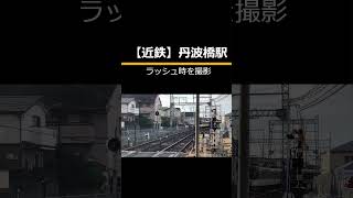 【近鉄】ラッシュ時の丹波橋駅shorts [upl. by Amathiste]