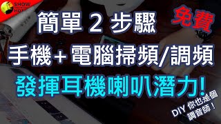 輕鬆把你的耳機、喇叭往上一個檔次簡單兩招學會耳機、喇叭調音，避開缺陷補足響頻 [upl. by Bensen]