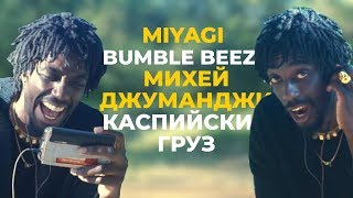 Американский Рэпер Cлушает MIYAGI BUMBLE BEEZY МИХЕЙ КАСПИЙСКИЙ ГРУЗ  АМЕРИКАНЦЫ СЛУШАЮТ 4 [upl. by Aerdno]