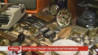 Εορταστικό παζάρι παλαιών αντικειμένων  28122019  ΕΡΤ [upl. by Eirrahs755]