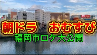 朝ドラ おむすびの福岡市ロケ地。NHK朝ドラおむすびの福岡市ロケ。朝ドラおむすび 朝ドラ橋本環奈 朝ドラ仲里依紗 朝ドラおむすび福岡市 朝ドラおむすび糸島 朝ドラ撮影ロケ福岡市 朝ドラおむすび天神中洲 [upl. by Devy]