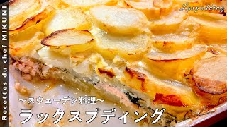 585『ラックスプディング』世界の料理シリーズ〜スウェーデン〜｜シェフ三國の簡単レシピ [upl. by Aneleiram]