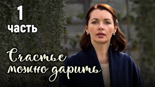 Счастье можно дарить 1 ЧАСТЬ Мелодрама [upl. by Harolda]