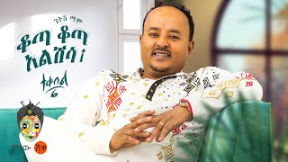 Ethiopian Music  Getish Mamo ጌትሽ ማሞ ቆጣ ቆጣ አልሽሳ ተቀበል 6  New Ethiopian Music 2023Official Video [upl. by Rist241]