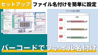 『PaperStream Capture』バーコードを利用したファイル名の設定方法 [upl. by Nivram]