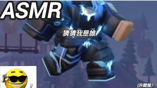 Roblox bedwarsASMR 「一立菜角色類似英文讀音：3）」非鍵盤） [upl. by Cacilie]