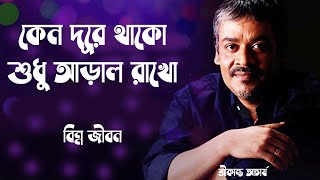 Keno Dure Thako  কেনো দূরে থাকো  Lyrics In Bangle  Srikanta Acharya  Bangla Popular Songs [upl. by Nahpets]