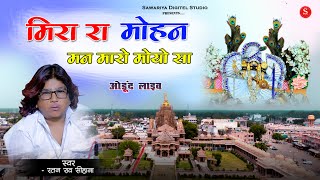 Meera Ra Mohan Man Maro Moyo Sa  रतन राव ओड़ुंद लाइव  मारी झोपड़ी आवो साँवरा [upl. by Leasim]