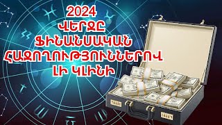 2024 թվականի վերջին կենդանակերպի հինգ նշանները կայունություն և նյութական հաջողություններ կունենան [upl. by Arnon]