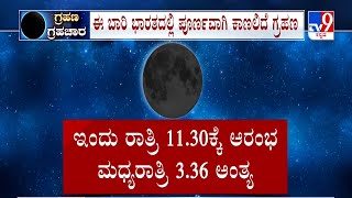 Lunar Eclipse Today ಇಂದು ವರ್ಷದ ಕೊನೇ ಚಂದ್ರಗ್ರಹಣ ರಾತ್ರಿ 1130ಕ್ಕೆ ಆರಂಭ ಮಧ್ಯರಾತ್ರಿ 336ಕ್ಕೆ ಅಂತ್ಯ [upl. by Tonnie]