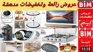 جديد عروض وهميزات بيم الوطنية الجمعة المقبلة Catalogue BIM vendredi 22112023 [upl. by Claudina899]