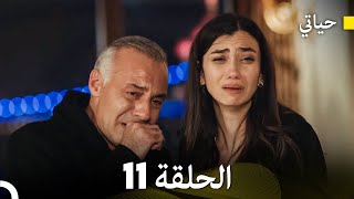 حياتي الحلقة 11 Arabic Dubbed [upl. by Sturdivant]