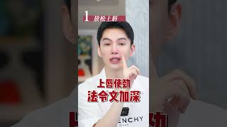 这个去法令纹的方法太牛了！！快艾特你法令纹最重的朋友来看！法令纹淡化法令纹容貌焦虑反容貌焦虑抗老变美变美变瘦变好看 [upl. by Adnawad280]