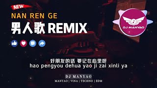 ♪ 男人歌 Nan Ren Ge 【DJ MANYAO 舞曲】 动态歌词Pinyin [upl. by Rodmann]