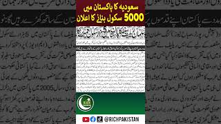 Saudi Arabia will construct 5000 Schools in Pakistan [upl. by Gnort]