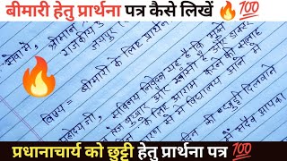 sick leave application in hindi  bimari k liye prathna patra  बीमारी के लिए प्रार्थना पत्र [upl. by Medovich599]