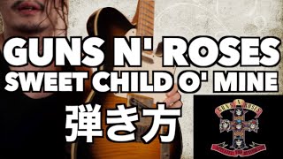 TAB譜付きギターレッスンSweet Child O Mineの弾き方【Guns N Roses】 [upl. by Errehs]