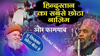 Halchal Siwani सब से छोटा नाजिम और सब के अच्छेकमाल का निज़ामत 🥰 [upl. by Dede]