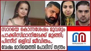 സാറയുടെ കൊലപാതകികളെ പൊക്കിയത് ഇങ്ങനെ  This is how Sarahs murderrs were picked up [upl. by Vicki]