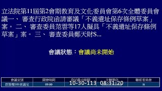 20241030教育及文化委員會 立法院第11屆第2會期教育及文化委員會第6次全體委員會議 [upl. by Goldfarb]