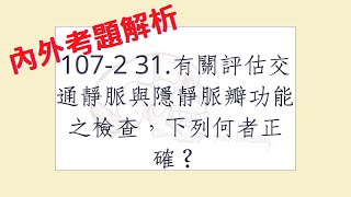 Rex Nursing l 護理日記 660 內外科護理學周邊血管系統解題 1072 31有關評估交通靜脈與隱靜脈瓣功能之檢查，下列何者正確？ [upl. by Ahsinaj]