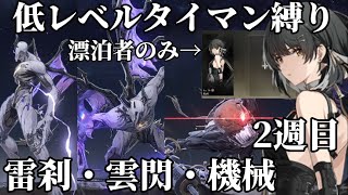 【鳴潮】低レベルタイマン縛り、今度はレベル統一して雷刹雲閃機械 [upl. by Emilia23]