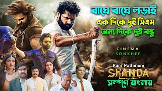 মুভি নয় যেনো বাঘে বাঘে লড়ায়। Action Thriller Movie  Bangla explain  Dubbing movie  সিনেমা সংক্ষেপ [upl. by Assirrem874]