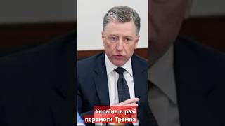 Україна в разі перемоги Трампа history ukraine україна трамп безпековийфорум2024 [upl. by Fons132]