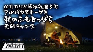 【10月だけど最低気温3℃】アルパカストーブと秋のふもとっぱら夫婦キャンプ「CAMDOOR人工ダウンシュラフ」 [upl. by Smith]