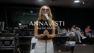 ANNA ASTI  По барам Live version [upl. by Ninnette]