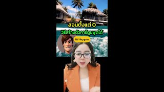 สอนตั้งแต่ 0 วิธีสร้างตัวการ์ตูนพูดได้ใน Heygen [upl. by Dail]