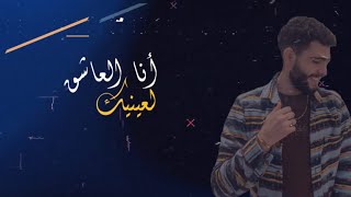 أنا العاشق لعينيك  In your eyes I am deeply in love اشتركبالقناهوفعلالجرسليصلككلجديد [upl. by Ku358]