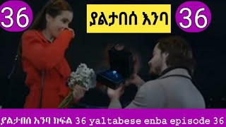 yaltabese enba Episode 36 ያልታበሰ እንባ 36  kana tv  ቃና ቲቪ [upl. by Faydra]