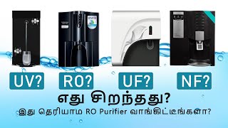 Water purifier ல இந்த தப்ப மட்டும் செஞ்சுராதீங்க  எது சிறந்த Water Purifier  RO vs UF vs NF vs UV [upl. by Leif831]