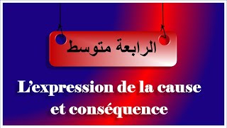 3فرنسية رابعةمتوسط lexpression de la cause et de la conséquence [upl. by Jamill387]