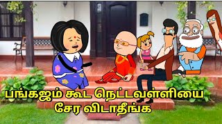 பங்கஜம் கூட நெட்டவள்ளியை சேர விடாதீங்க  nettavalli comedy Tirunelveli slang [upl. by Delamare]