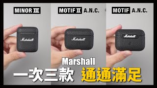 全都看！一次給你三款實測整理  Marshall Motif II ANC  Motif ANC  Minor III [upl. by Mooney]