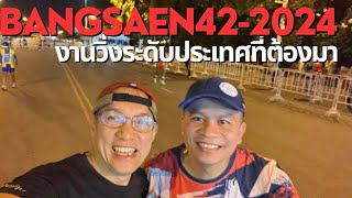 บางแสน42  2024 งานวิ่งระดับประเทศที่ห้ามพลาด [upl. by Lakim]